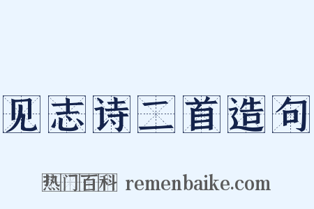 见志诗二首造句是什么意思的图片